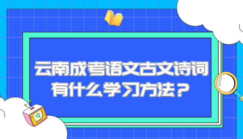 云南成考語文古文詩詞有什么學習方法？.png