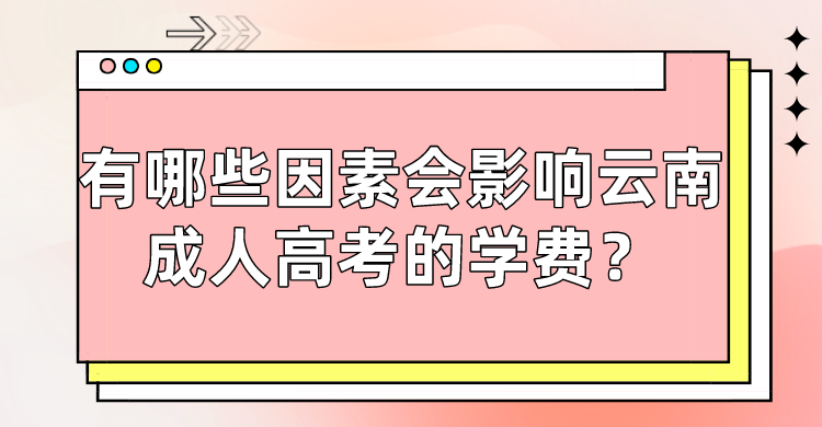 有哪些因素會影響云南成人高考的學費？
