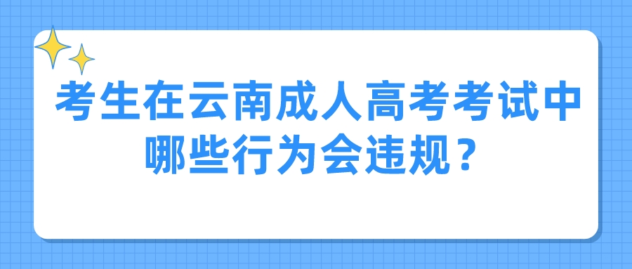 考生在云南成人高考考試中哪些行為會(huì)違規(guī)？.jpeg