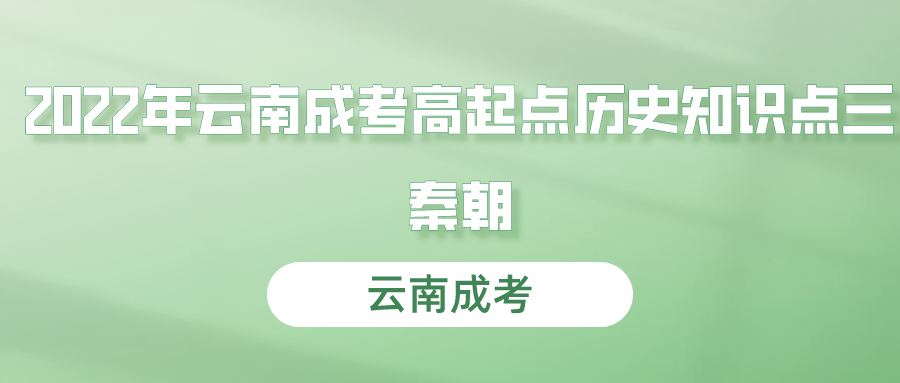 2022年云南成考高起點歷史知識點三：秦朝.png
