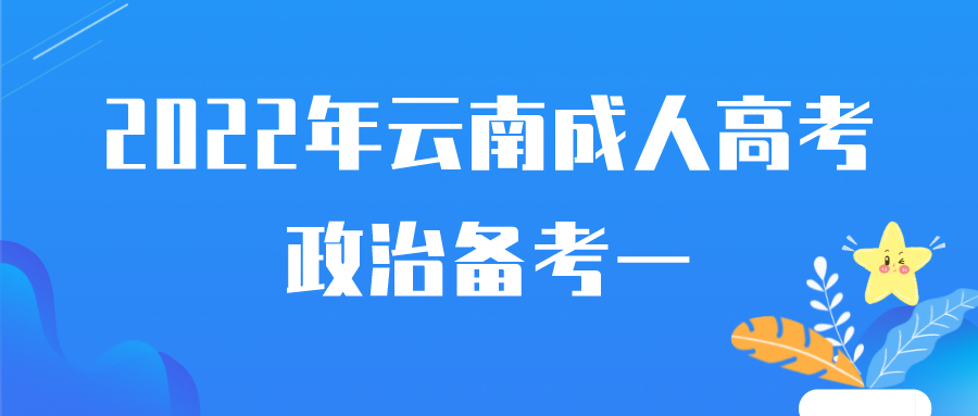 2022年云南成人高考政治備考一