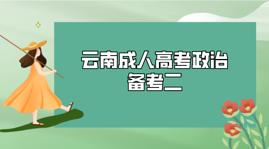 2022年云南成人高考政治備考二
