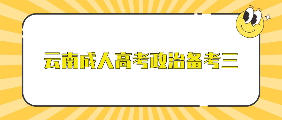 2022年云南成人高考政治備考三