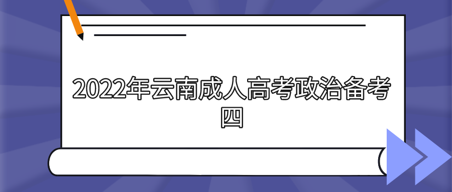2022年云南成人高考政治備考四