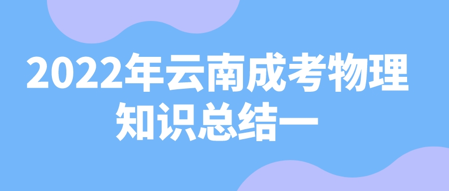 2022年云南成人高考物理備考一.jpeg