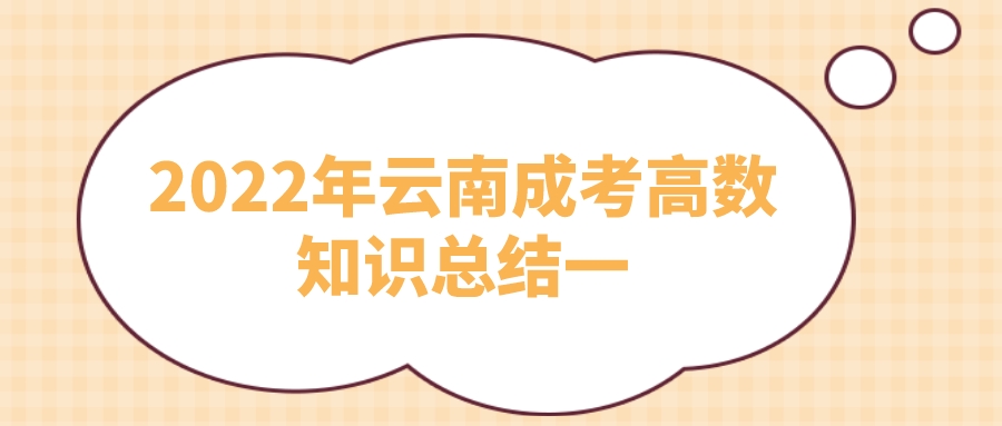 2022年云南成考高數知識總結一.jpeg