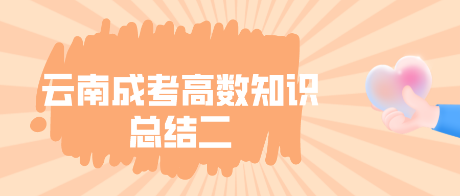2022年云南成考高數知識總結二.png