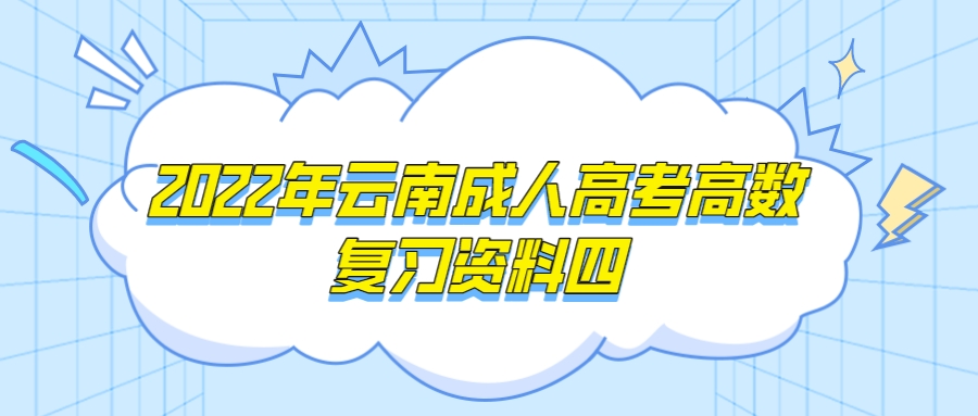 2022年云南成人高考高數(shù)復(fù)習(xí)資料四.jpeg
