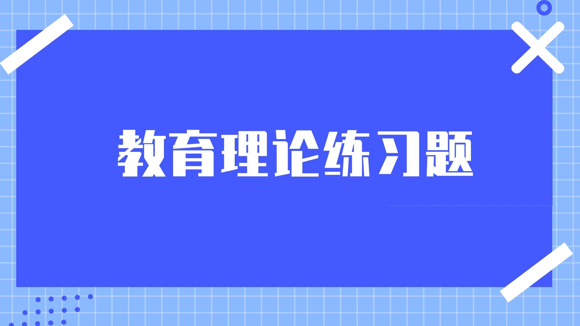 云南成考專(zhuān)升本教育理論練習(xí)題附答案四.jpeg