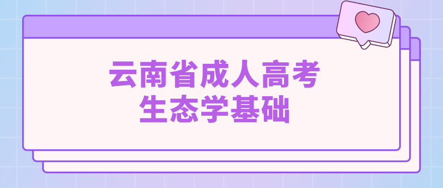 云南成考專升本生態(tài)學(xué)基礎(chǔ)模擬題一