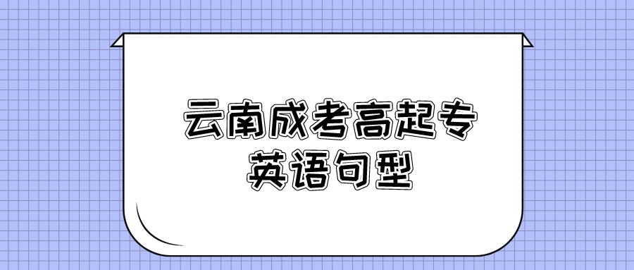 2022年云南成考高起點(diǎn)英語句型匯總2