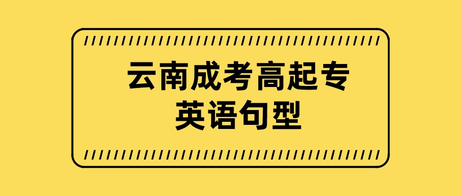 2022年云南成考高起點英語句型匯總