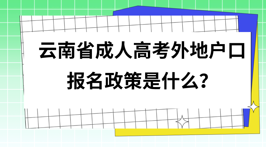 云南省成人高考外地戶口報名政策是什么？.png