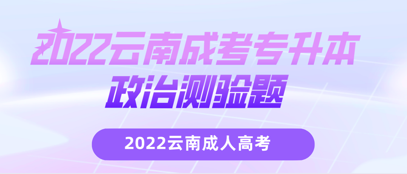 2022云南成考專升本政治測驗題.png