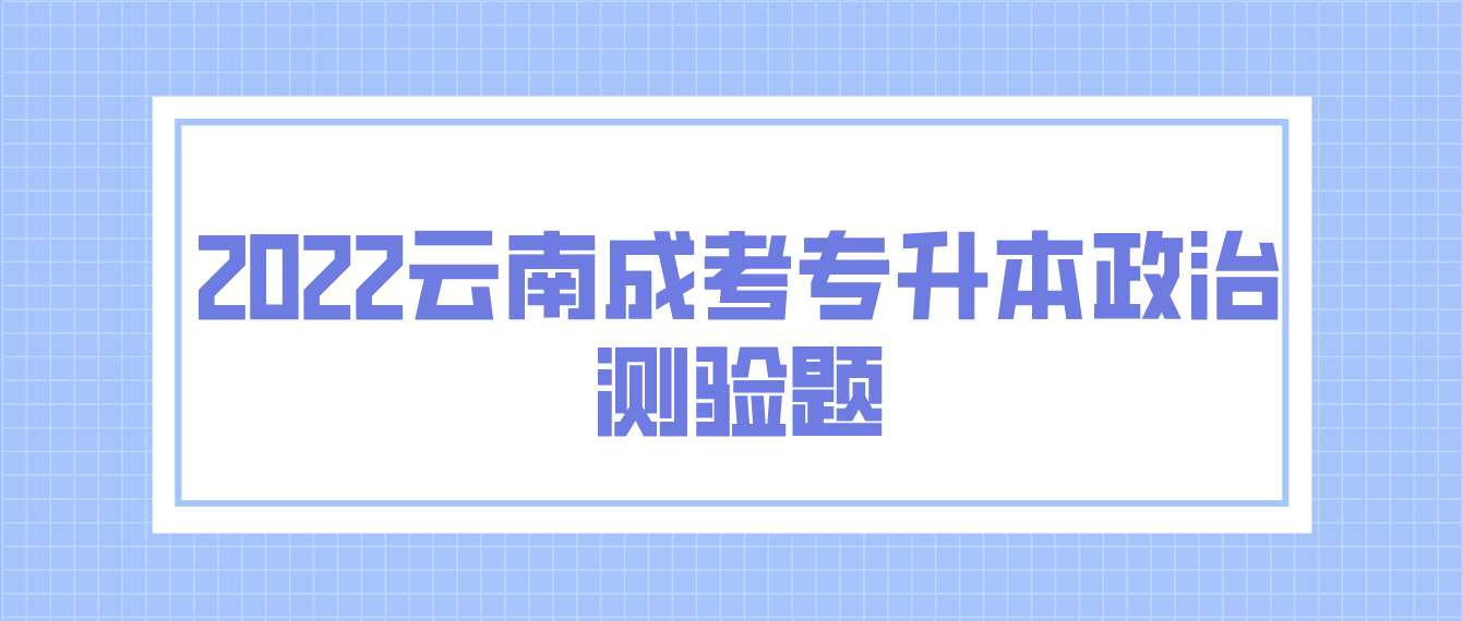2022云南成考專升本政治測驗題.png