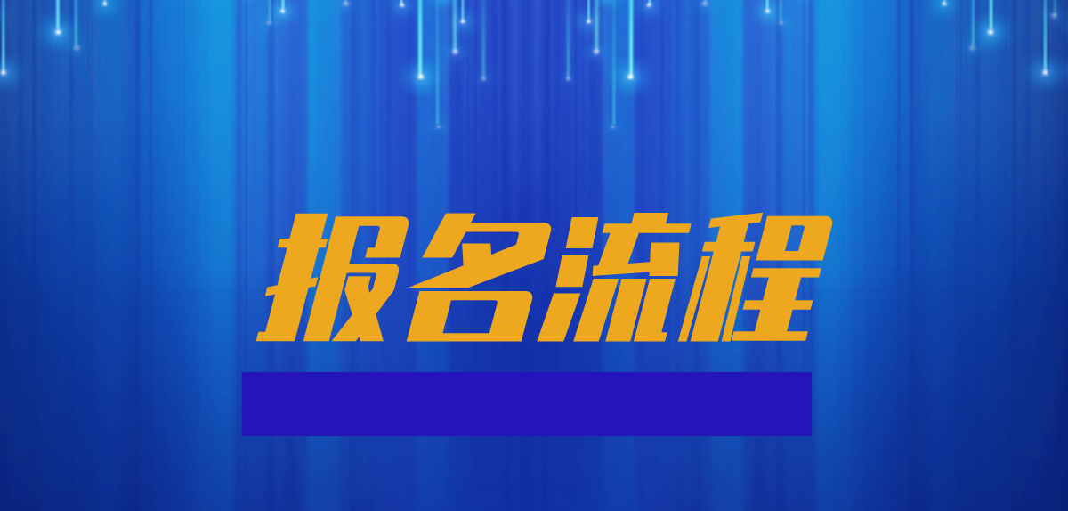 2022年云南成人高考網上報名流程