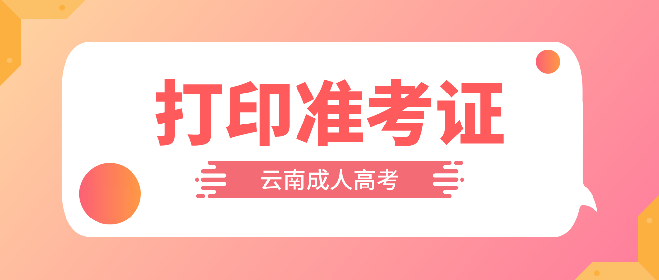 2022年云南成人高考什么時(shí)候打印準(zhǔn)考證？