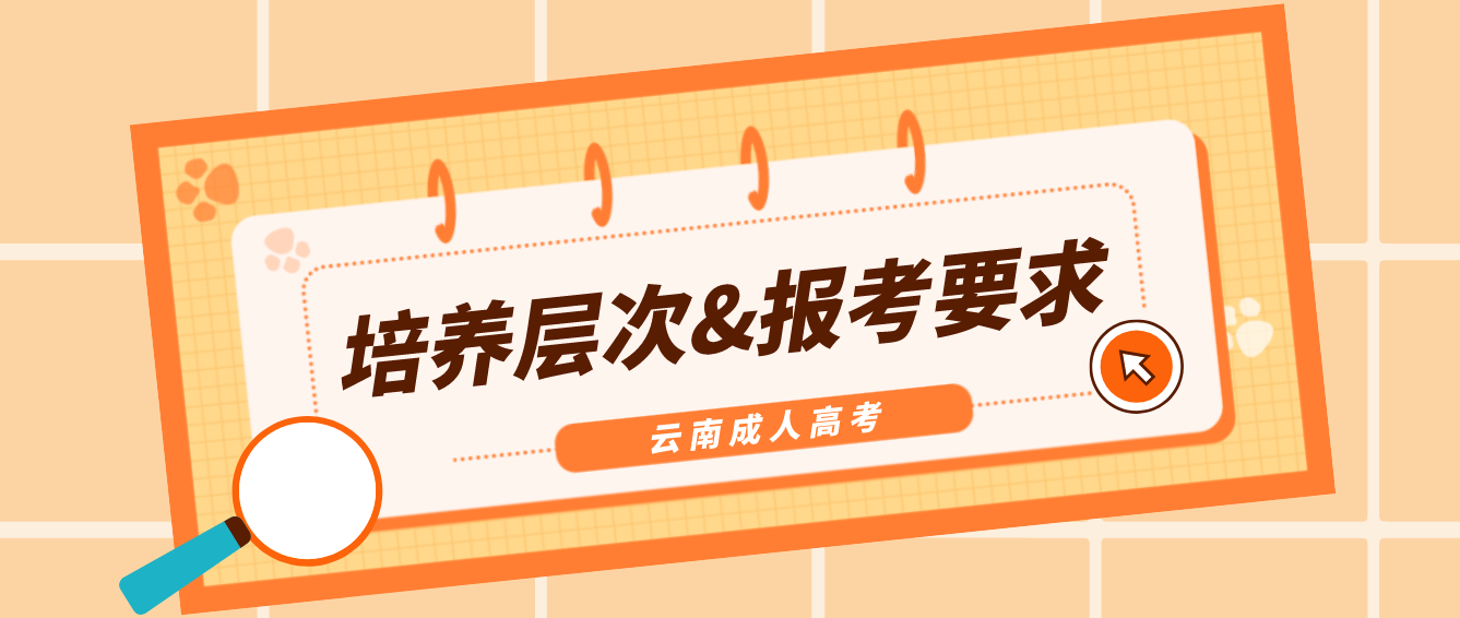 2022年云南臨滄成人高考培養(yǎng)層次有哪些？有什么報(bào)考要求？