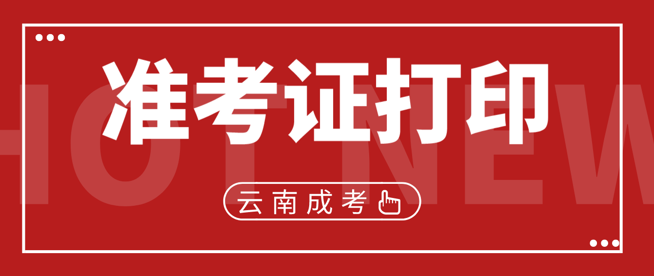 云南成考準(zhǔn)考證打印