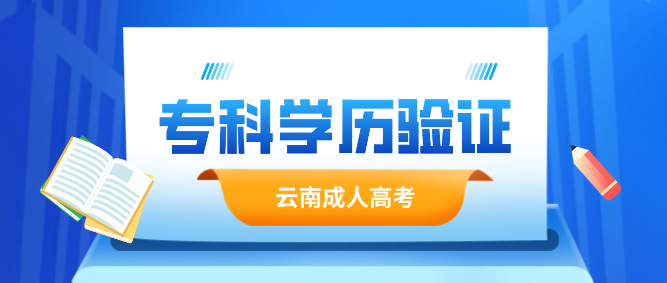 報考云南成人高考專升本應具有什么學歷，如何進行驗證？
