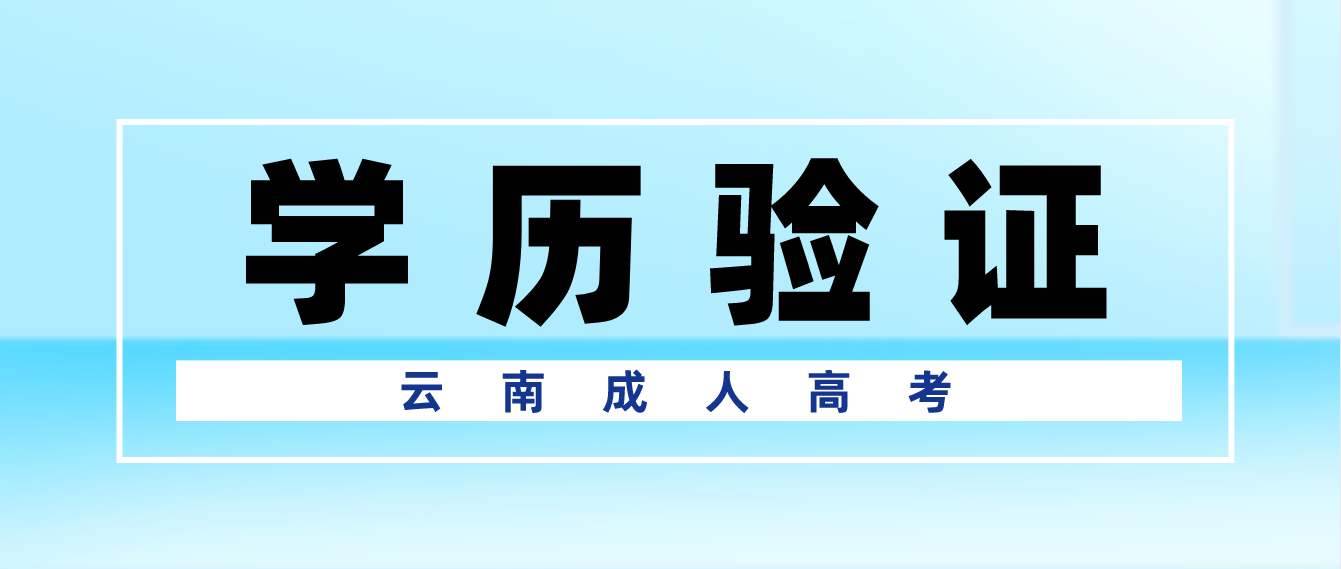 報考云南曲靖成人高考專升本應具有什么學歷，如何進行驗證？