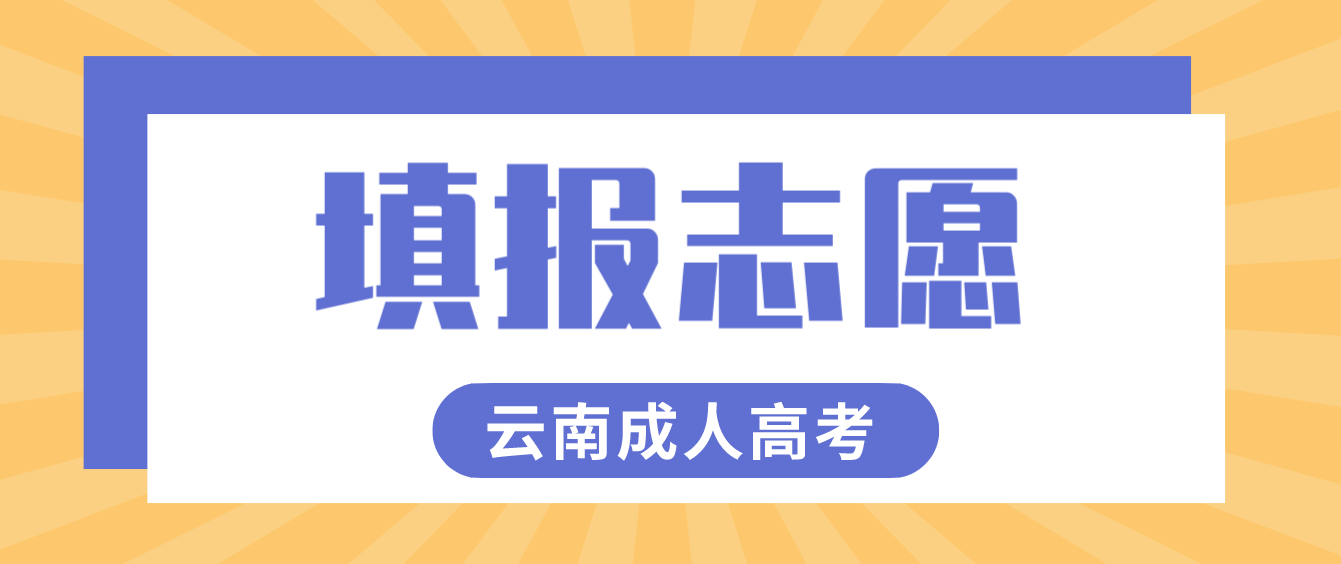 2022年云南成人高考昭通考生如何填報志愿？