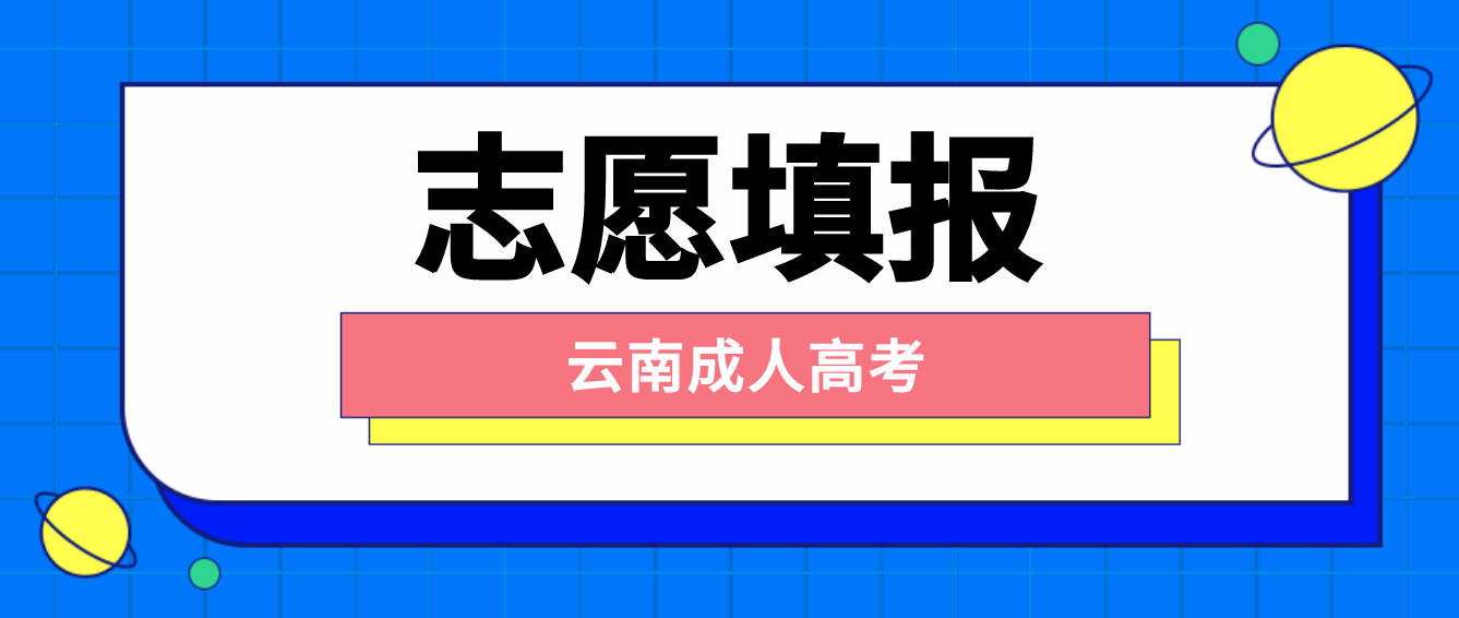 云南2022年成人高考考生如何填報志愿？