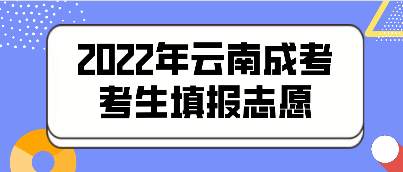 2022年云南成考考生如何填報(bào)志愿？