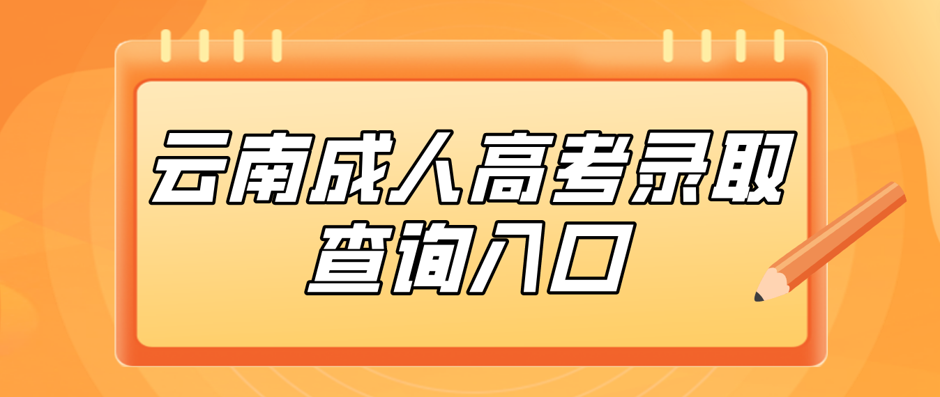 2022年云南昭通成人高考錄取查詢入口