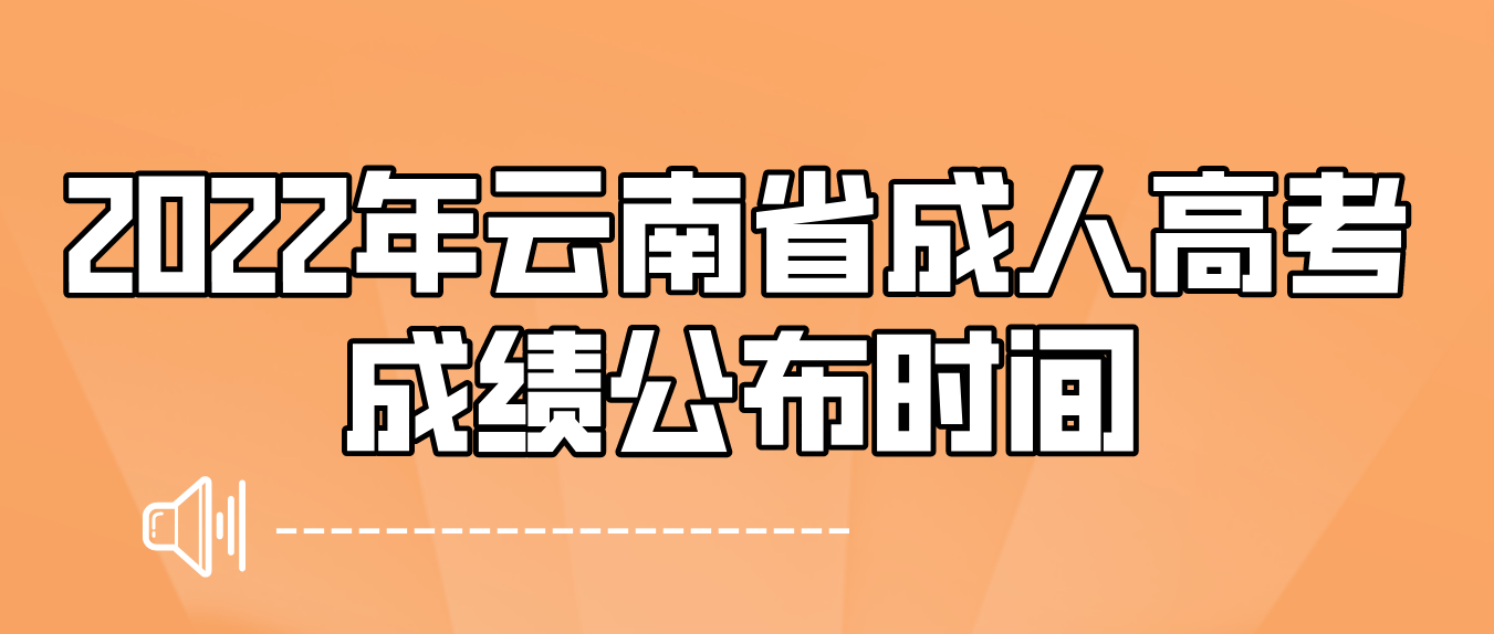 2022年云南省成人高考成績公布時間