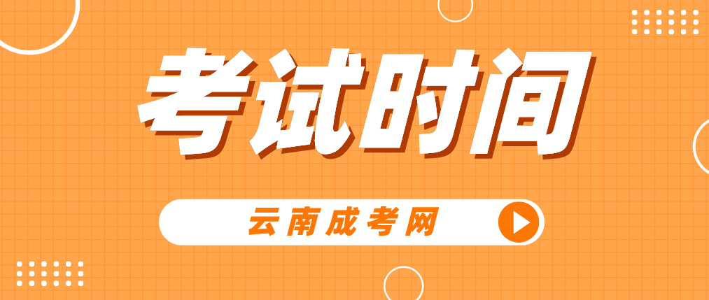 2023年云南成人高考考試時間