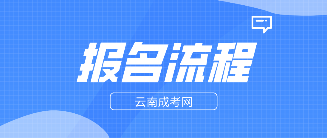 2023年云南怒江成人高考報考流程是什么？
