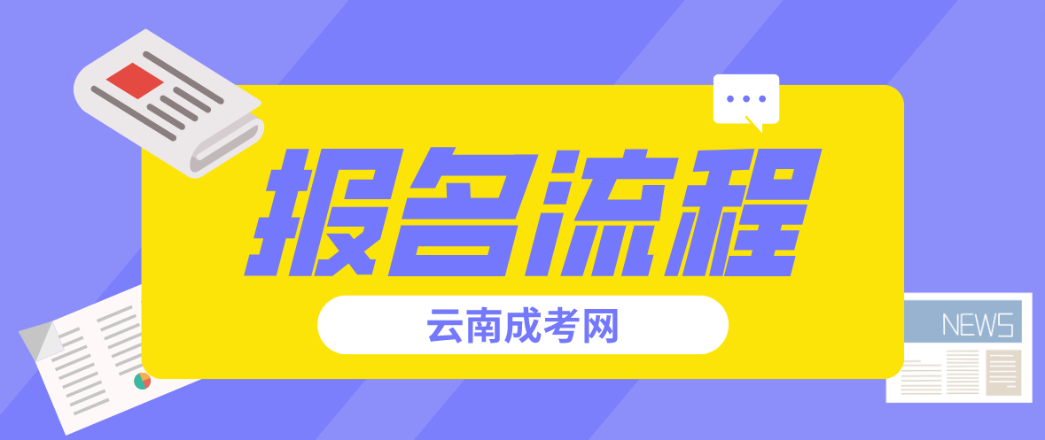 2023云南怒江成人高考報考流程是什么？