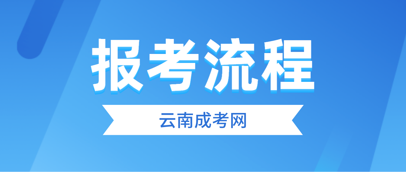 2023年云南省怒江成人高考報考流程是什么？