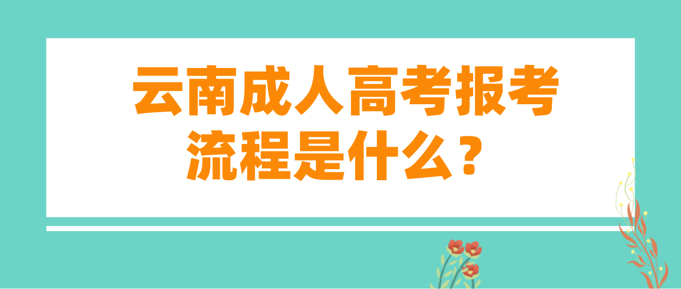 2023云南德宏成人高考報考流程是什么？
