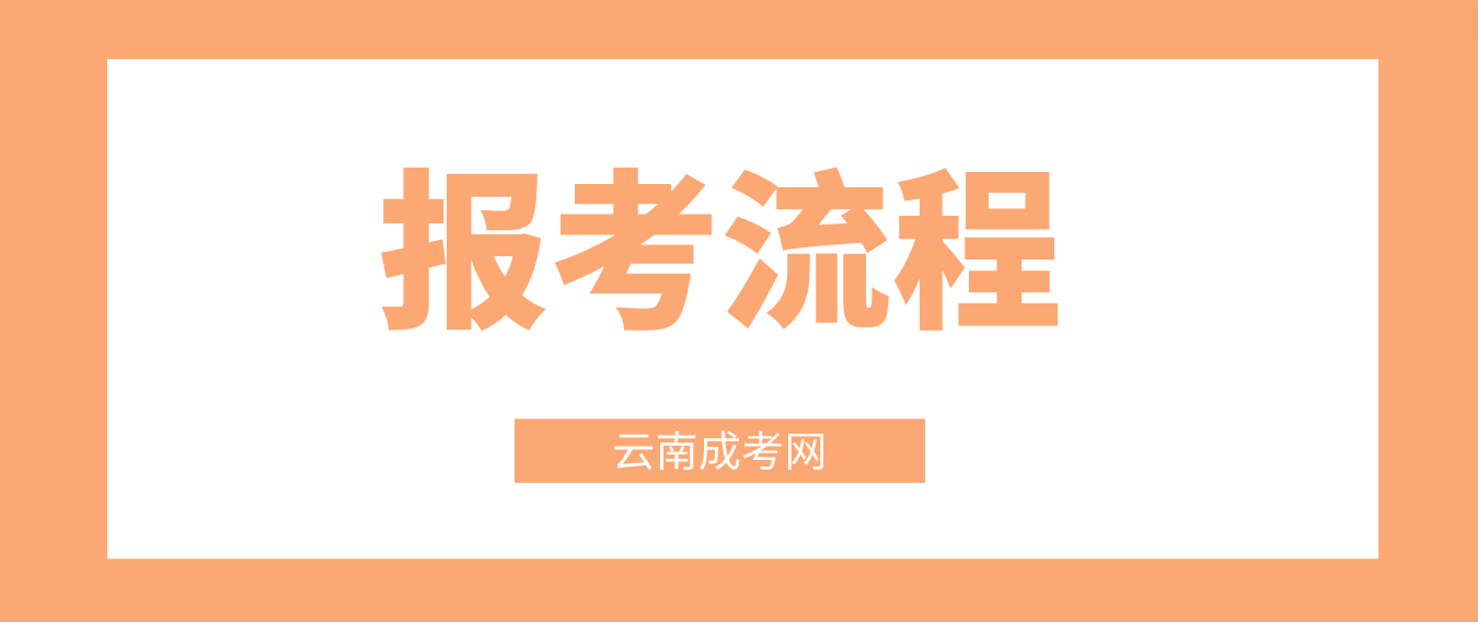 2023年云南德宏成考報(bào)考流程是什么？
