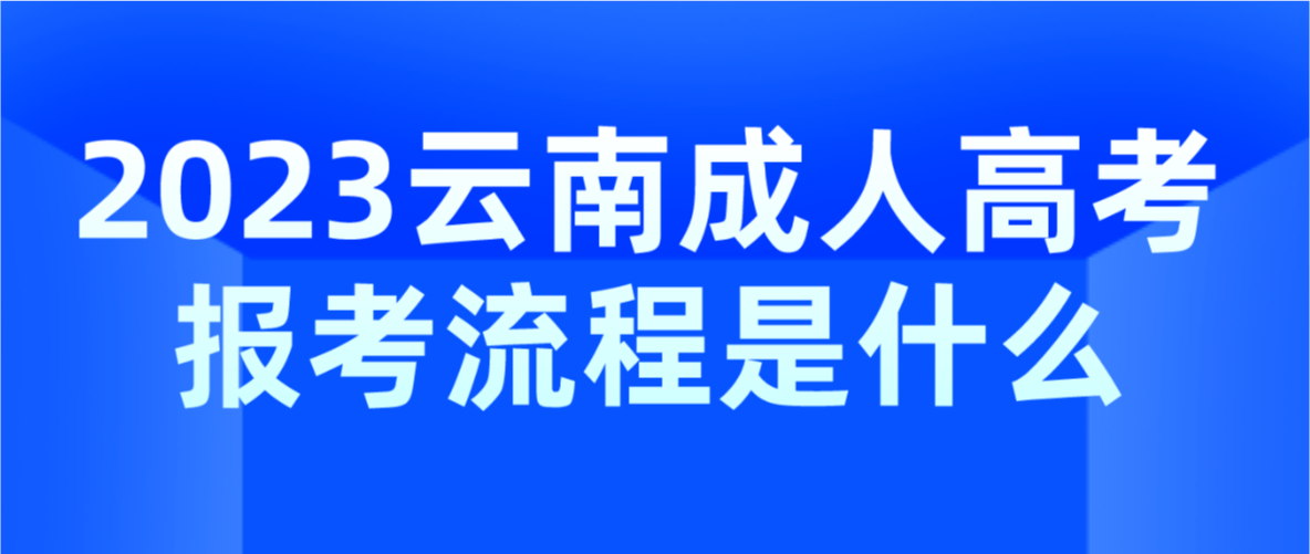 2023年云南省大理成人高考報考流程是什么？