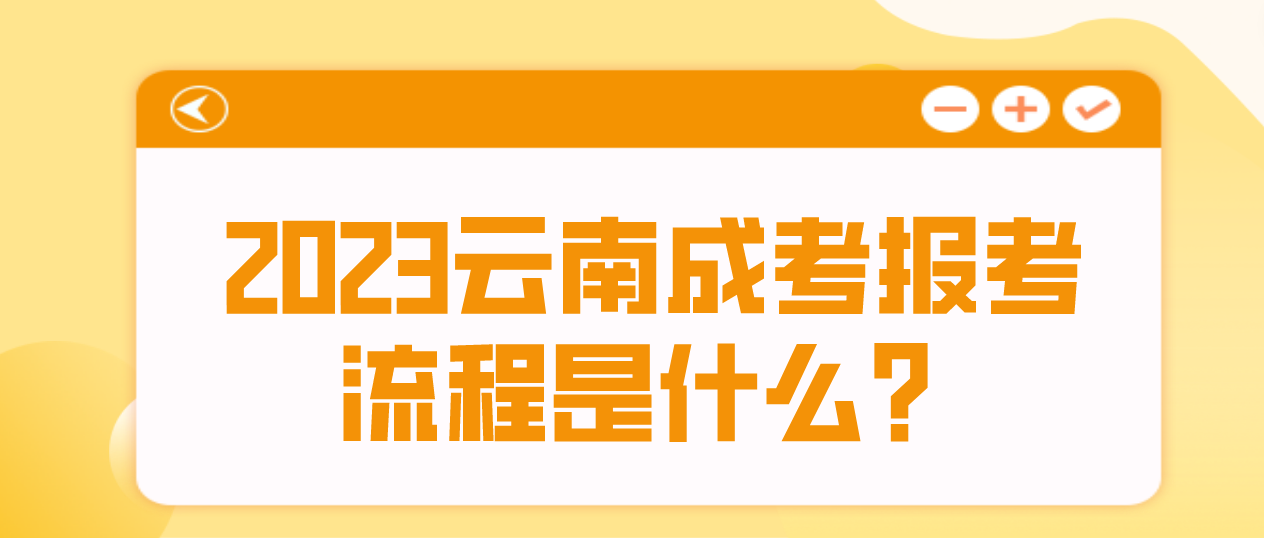 2023年云南紅河成考報考流程是什么？