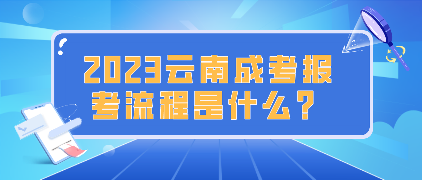 2023年云南楚雄成人高考報考流程是什么？