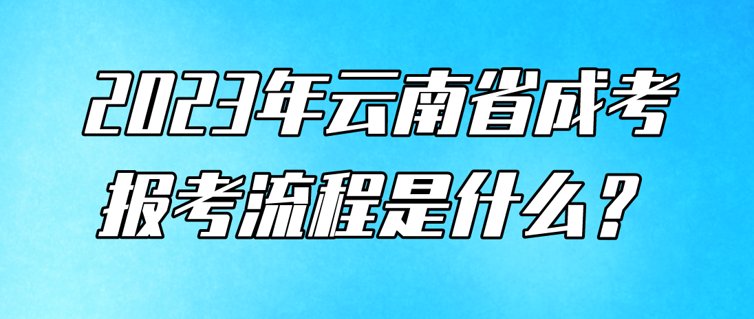 2023云南臨滄成人高考報(bào)考流程是什么？