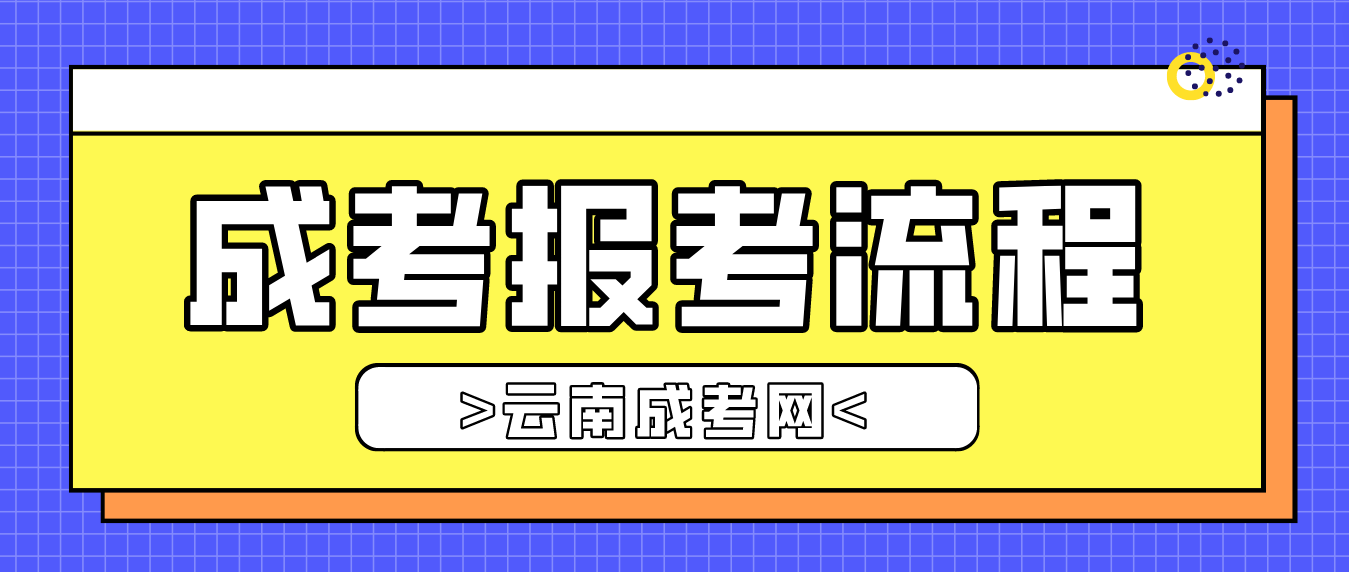 2023年云南省臨滄成人高考報(bào)考流程是什么？