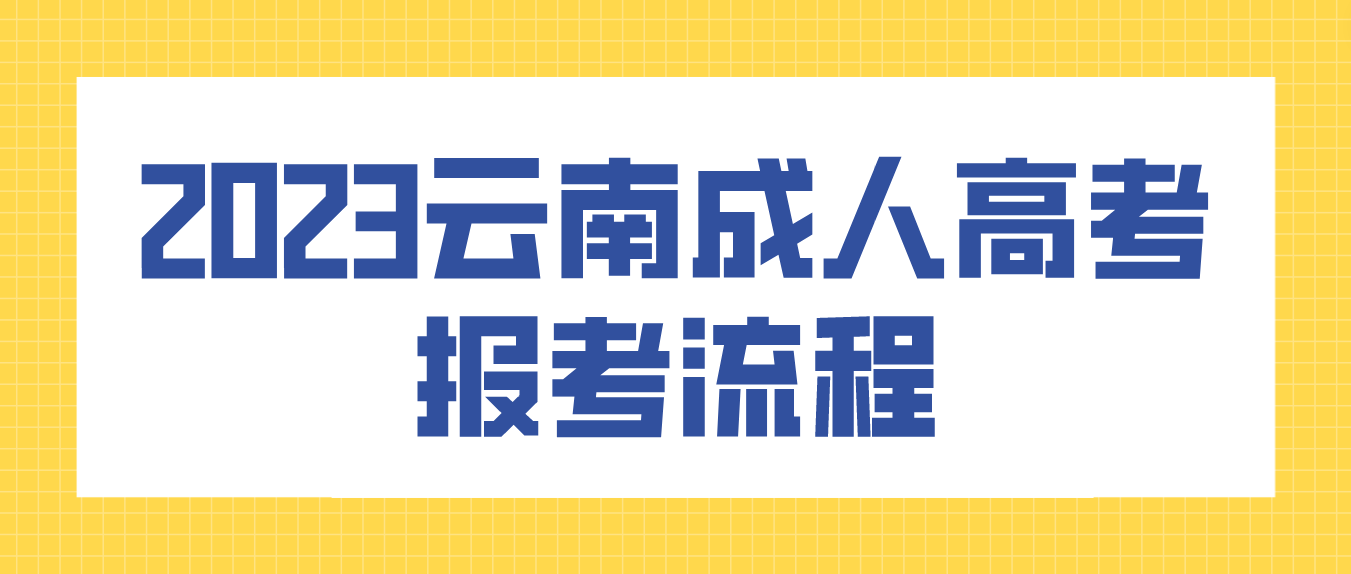 2023年云南省麗江成人高考報考流程是什么？