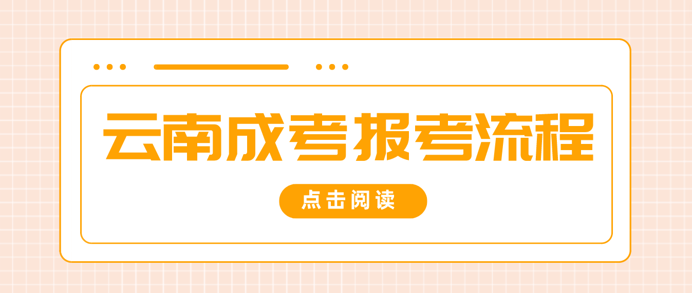2023年云南昆明成人高考報考流程是什么？