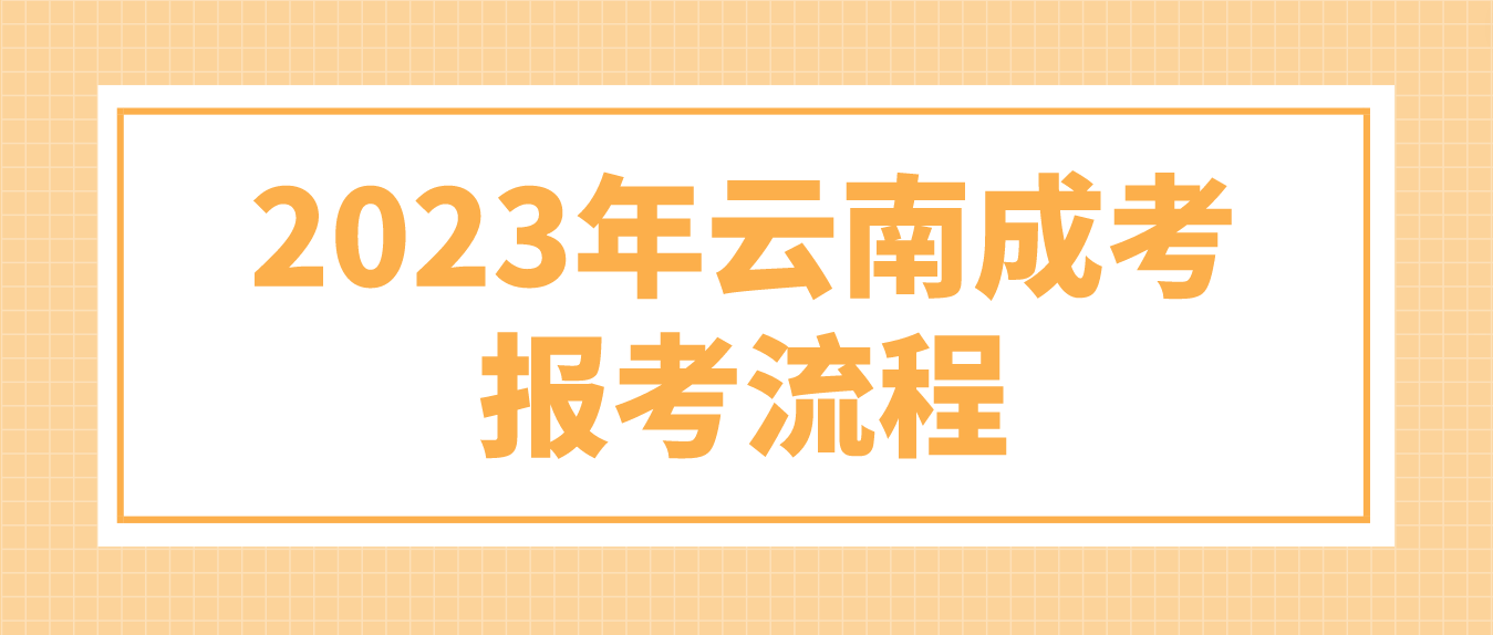 2023年云南麗江成考報考流程是什么？