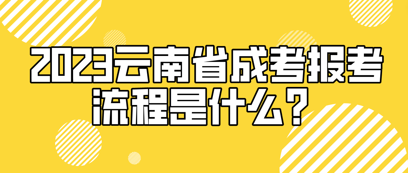 2023年云南省昭通成人高考報(bào)考流程是什么？