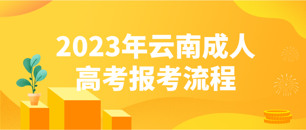 2023云南曲靖成考報(bào)考流程是什么？