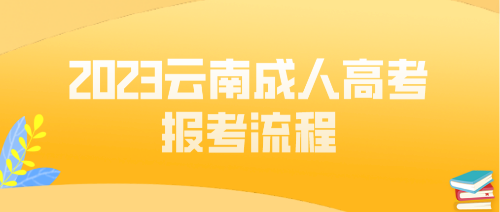 2023年云南昭通成人高考報(bào)考流程是什么？