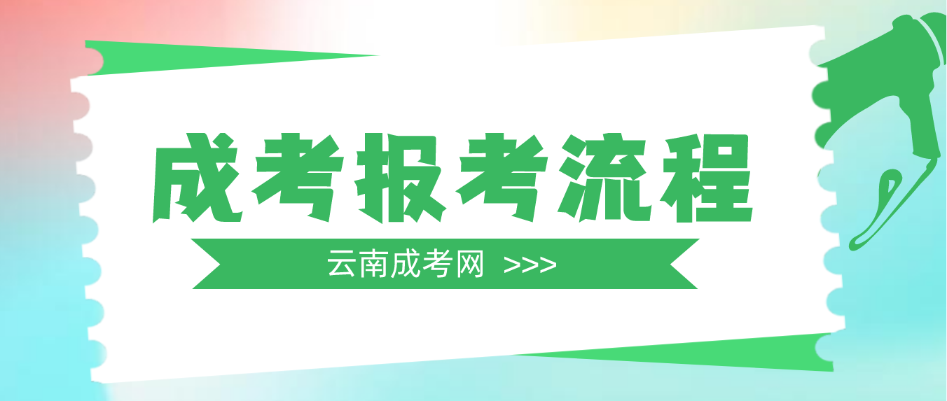 2023年云南曲靖成考報(bào)考流程是什么？