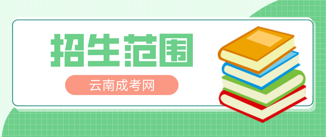 2023年云南成考高起專層次招生在什么范圍？