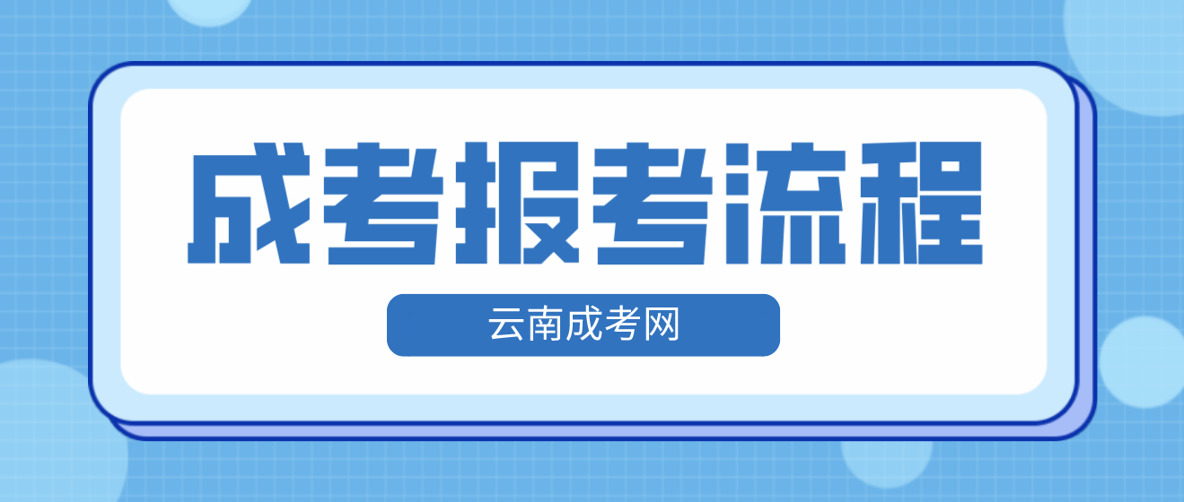 2023年云南省昆明成人高考報考流程是什么？